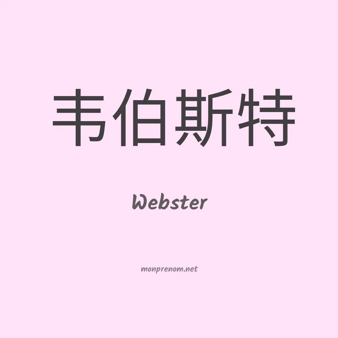 Webster en chino