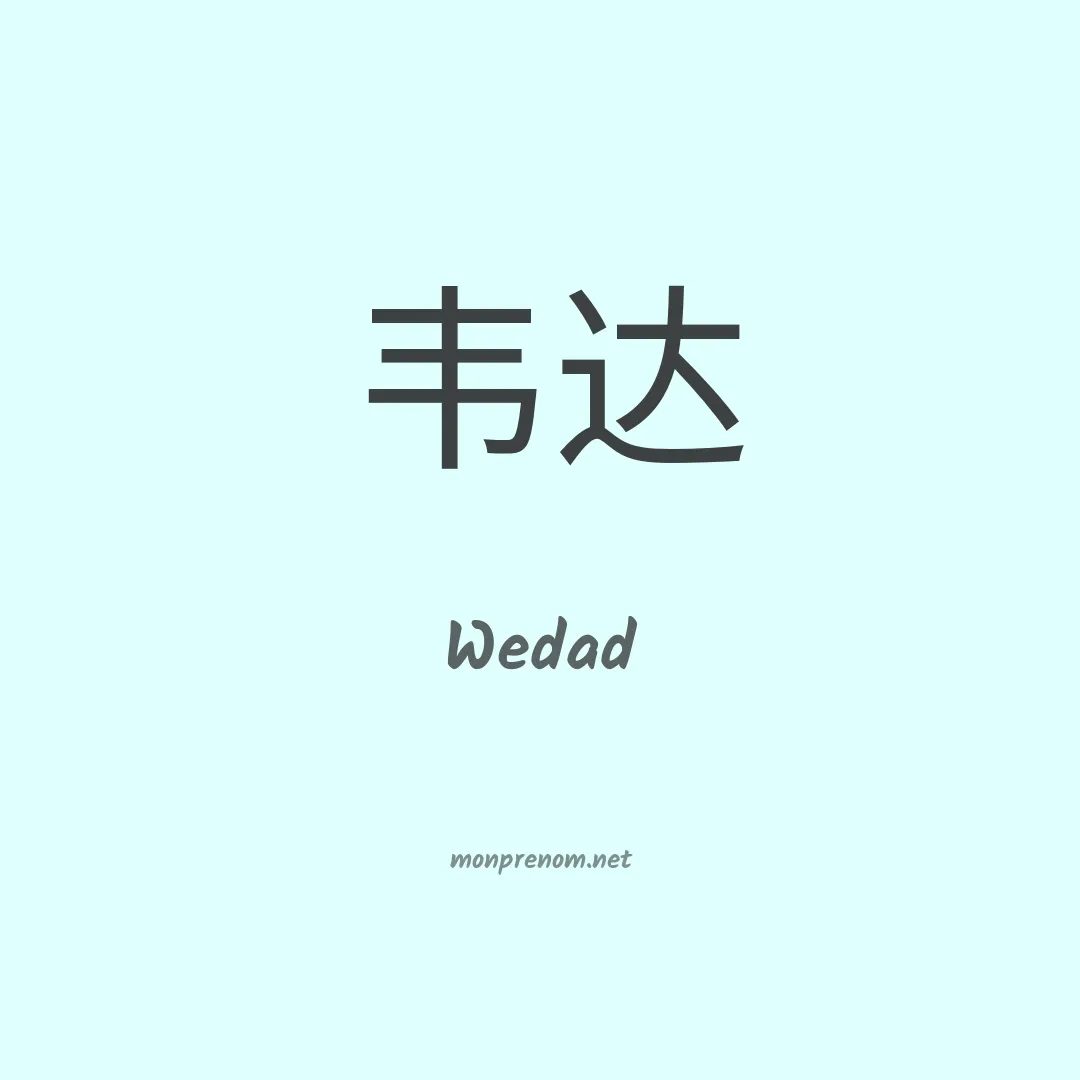 Wedad en chino