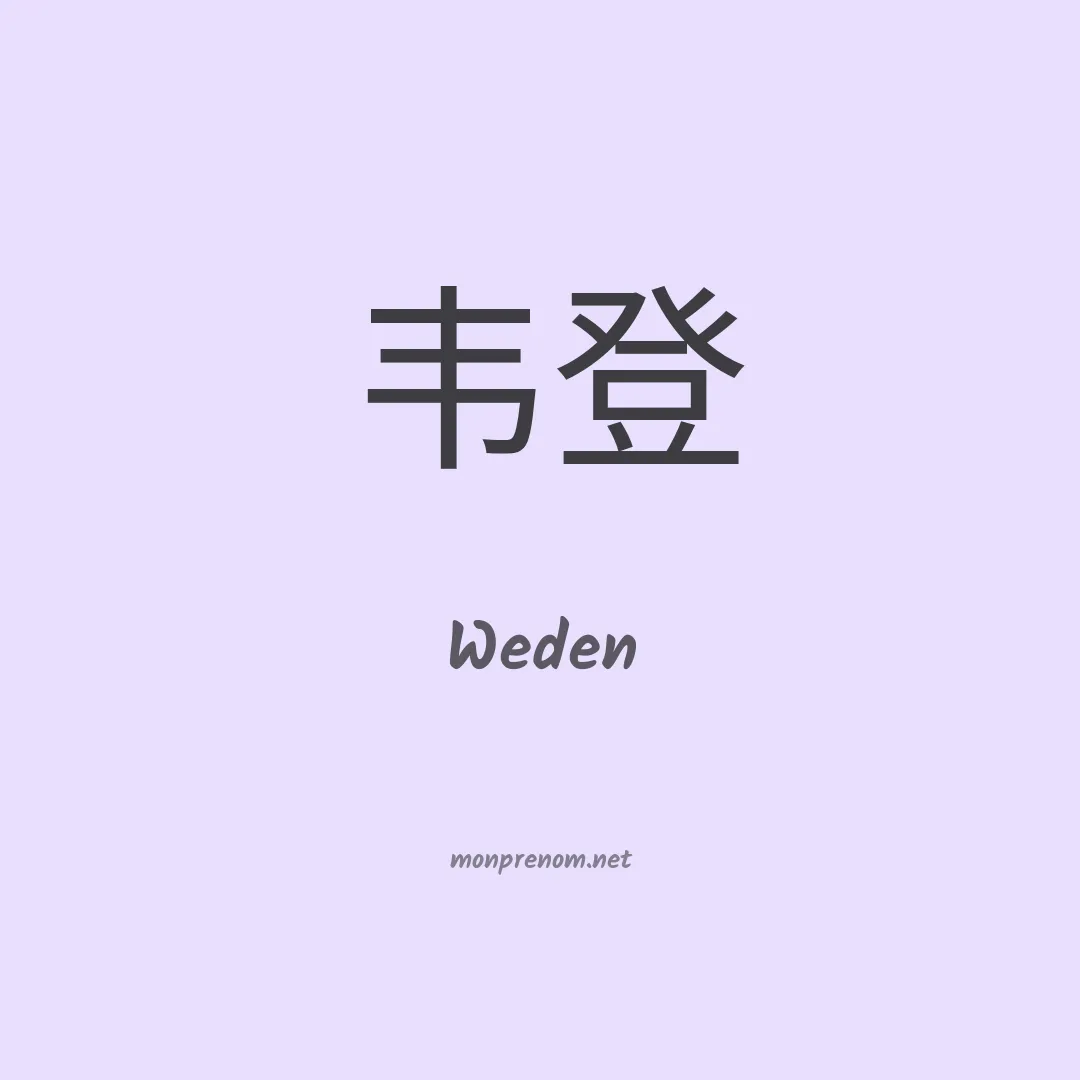 Weden en chino