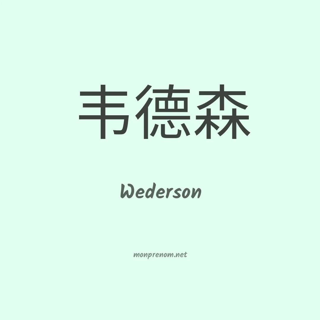 Wederson en chino