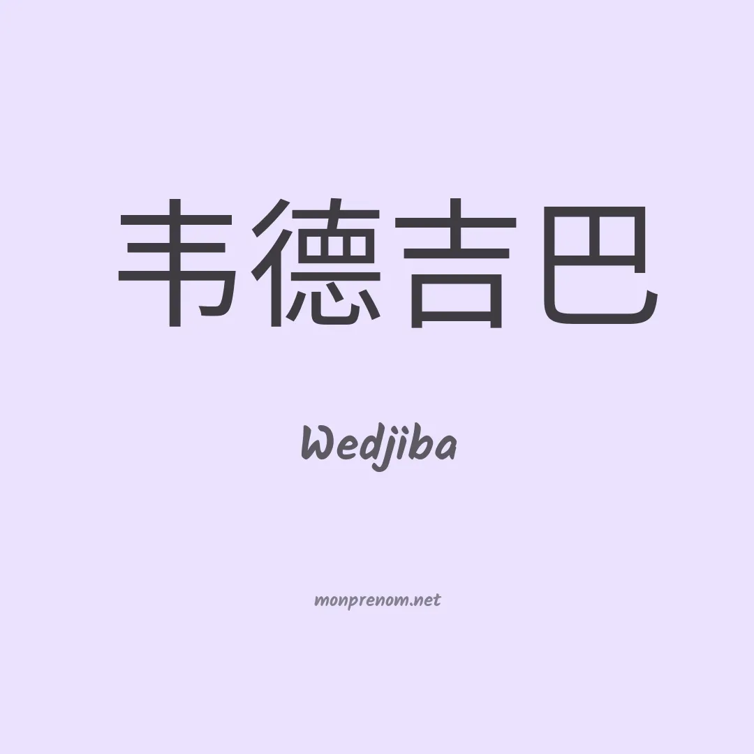 Wedjiba en chino