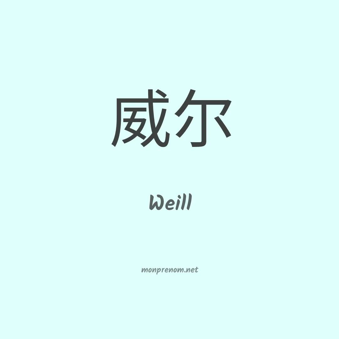 Weill en chino