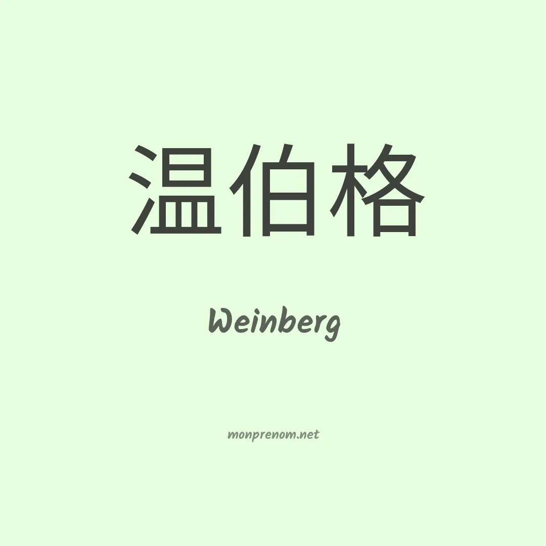 Weinberg en chino