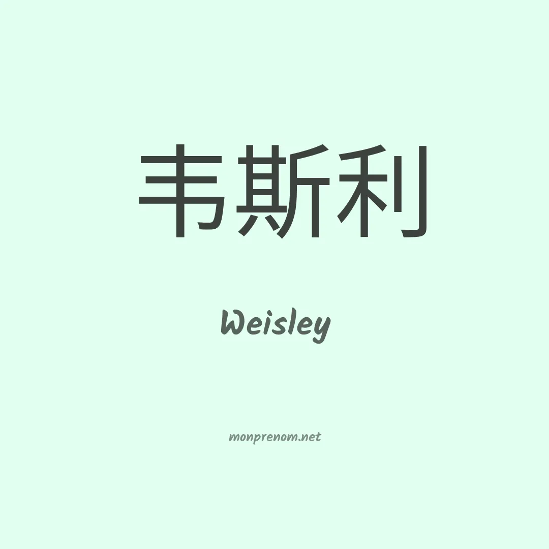 Weisley en chino