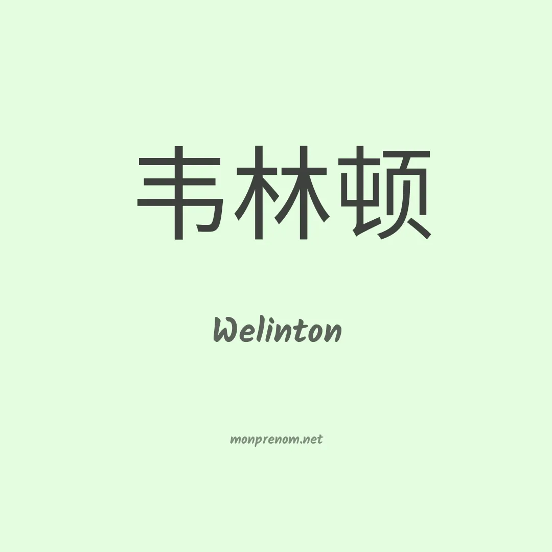 Welinton en chino