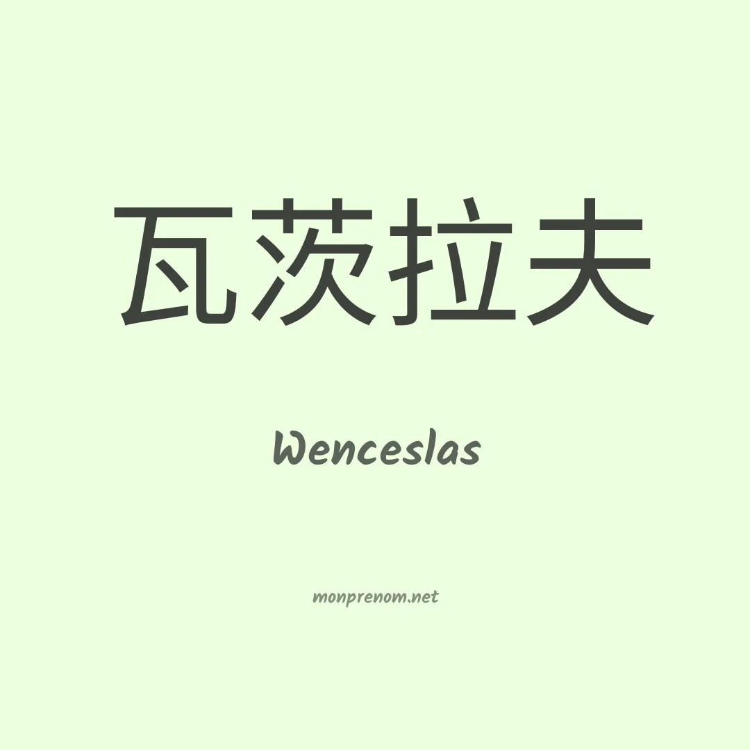 Wenceslas en chino