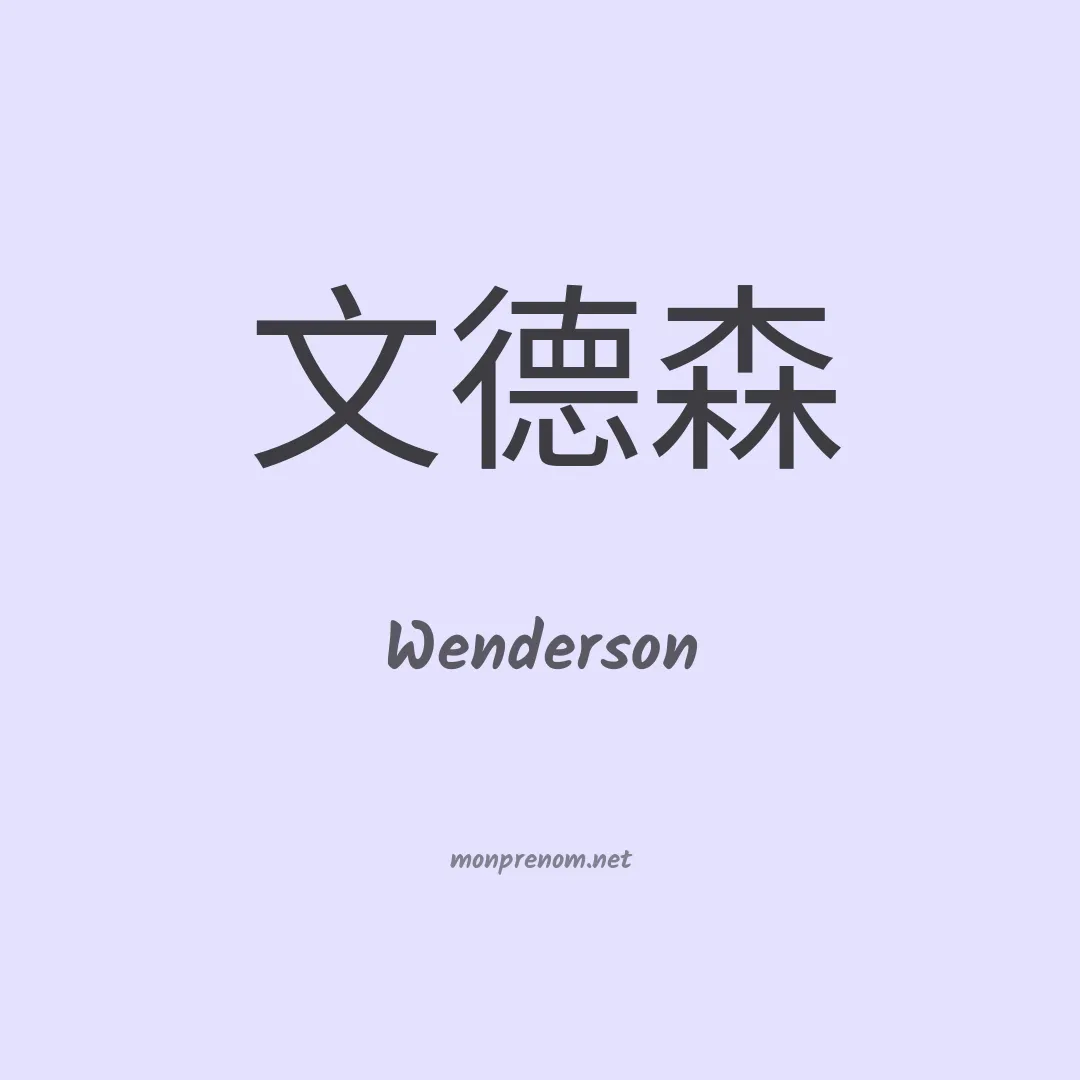 Wenderson en chino