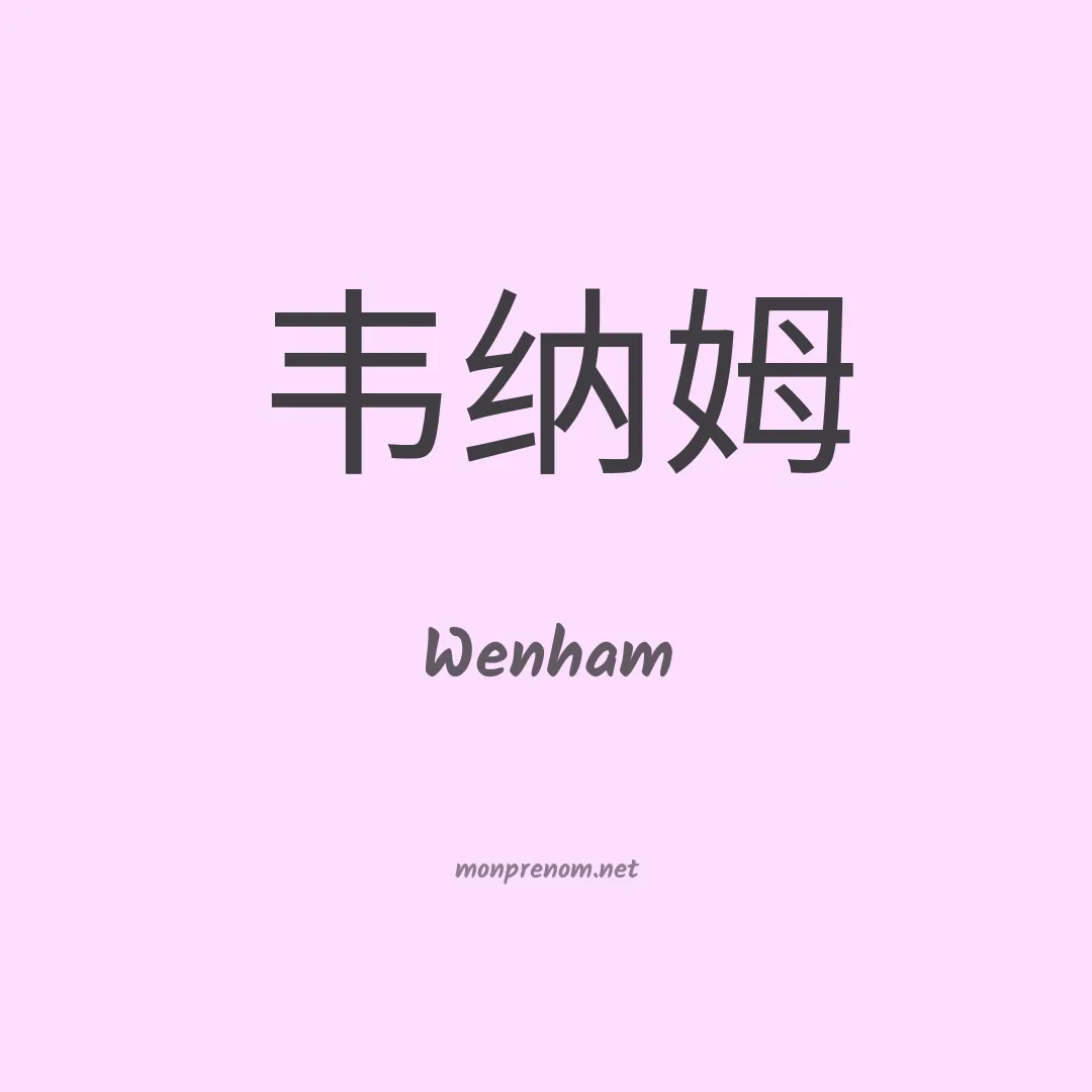 Wenham en chino