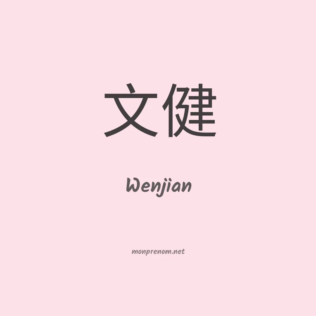 Wenjian en chino