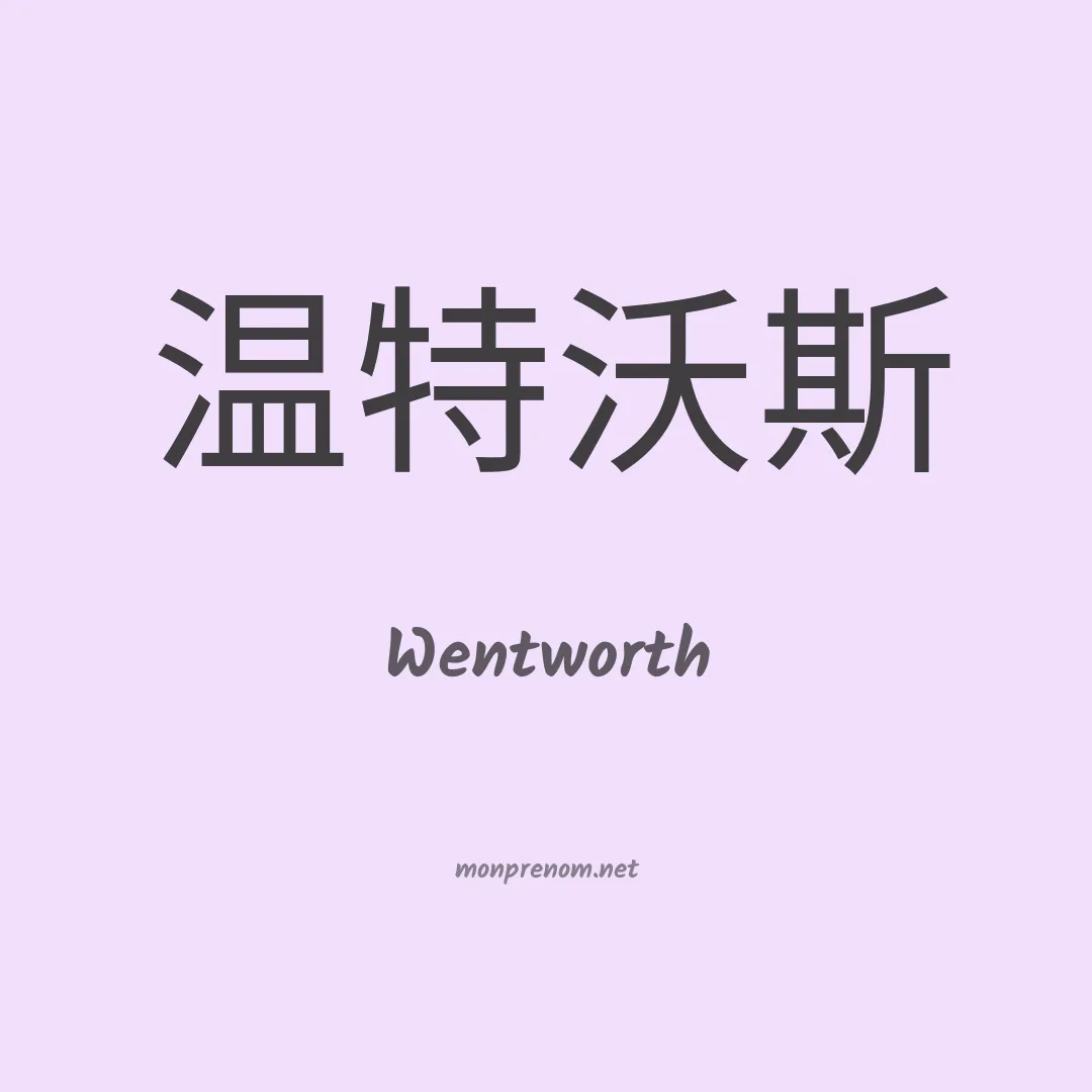 Wentworth en chino
