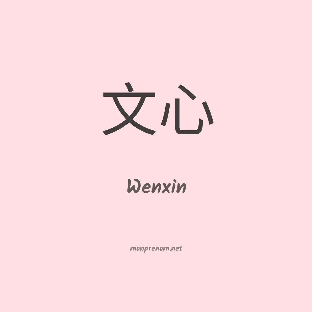 Wenxin en chino