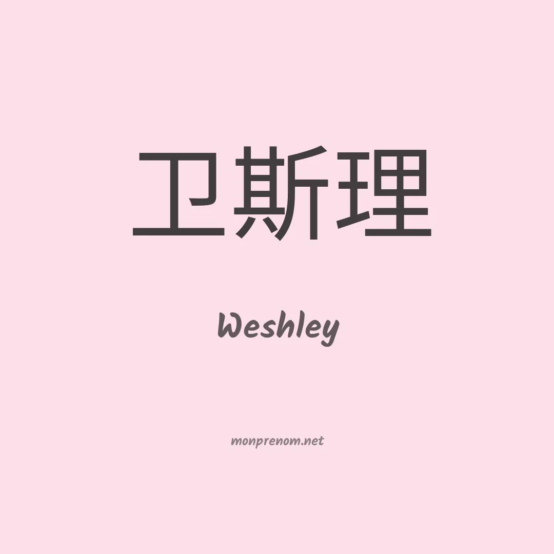 Weshley en chino