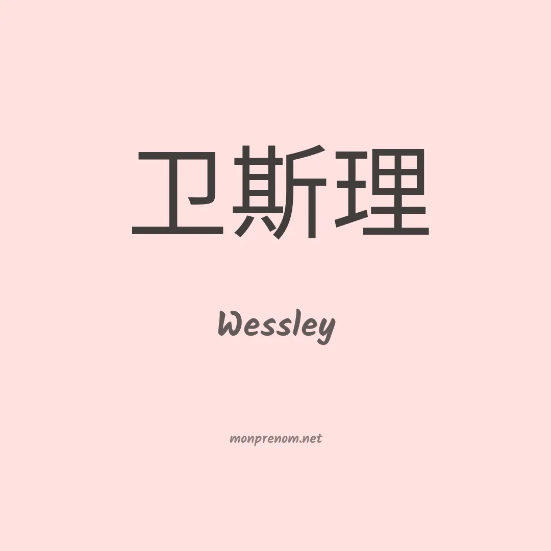 Wessley en chino