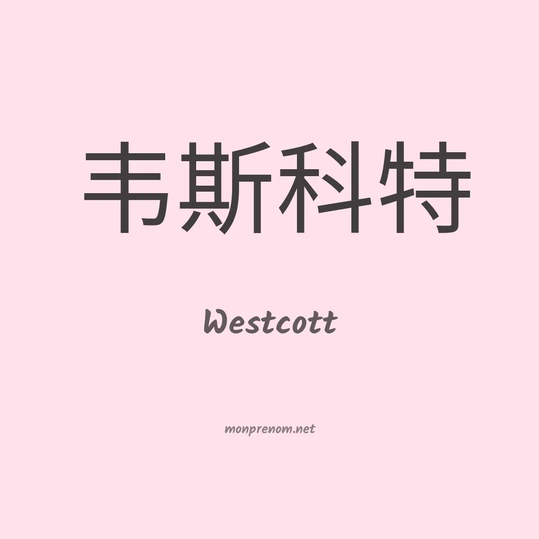 Westcott en chino