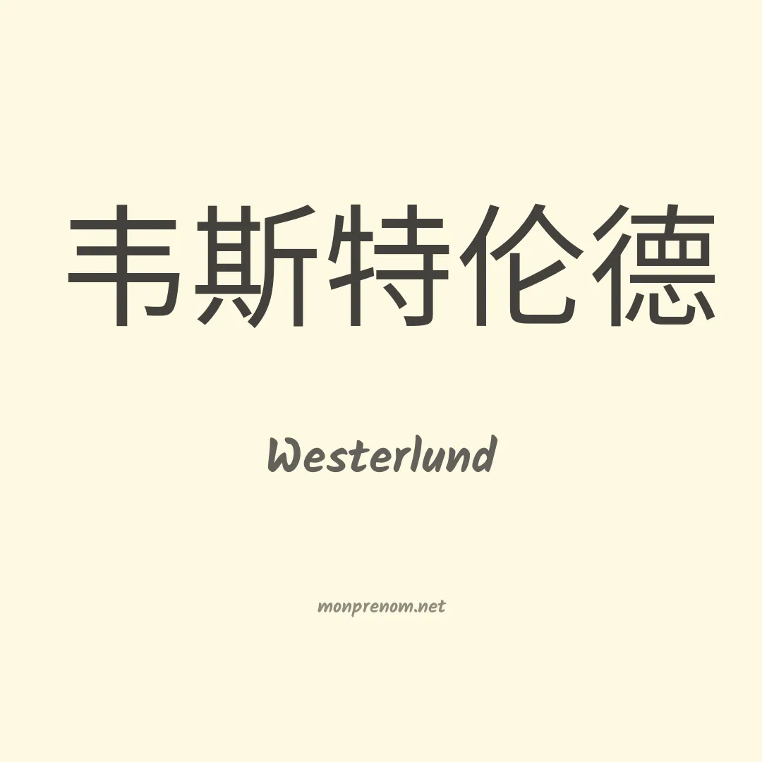 Westerlund en chino