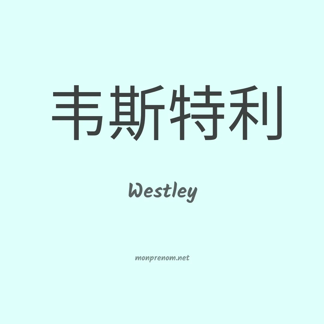 Westley en chino