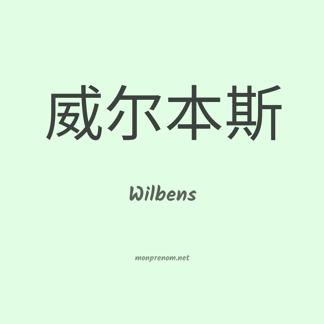 Wilbens en chino