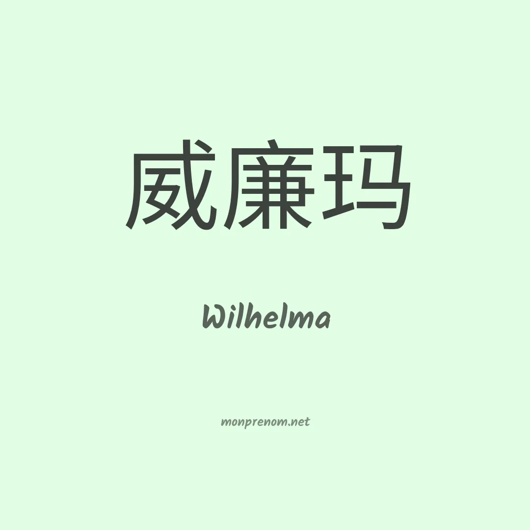 Wilhelma en chino