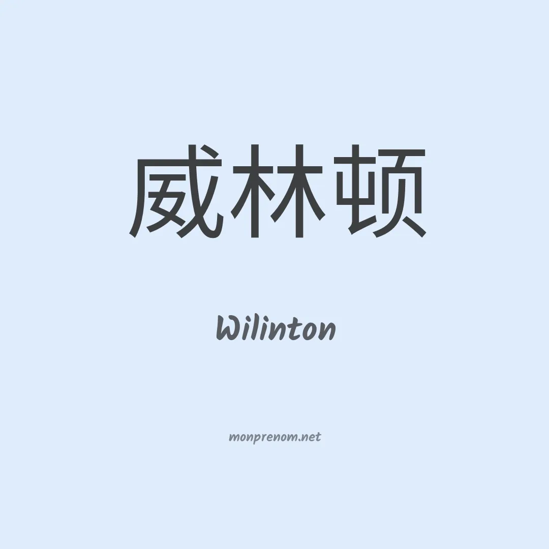 Wilinton en chino