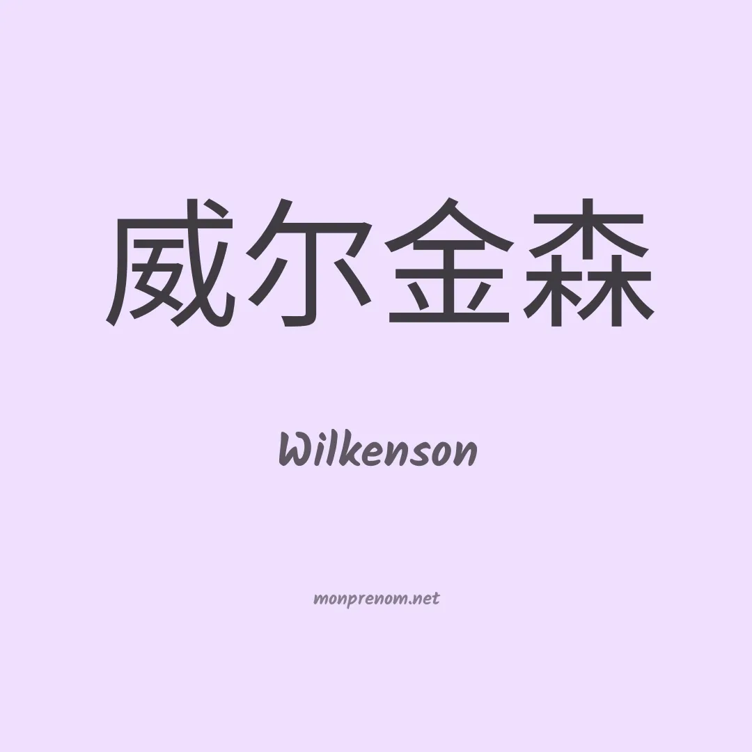 Wilkenson en chino