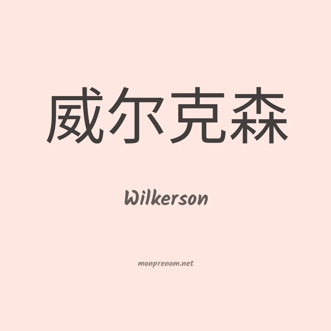 Wilkerson en chino