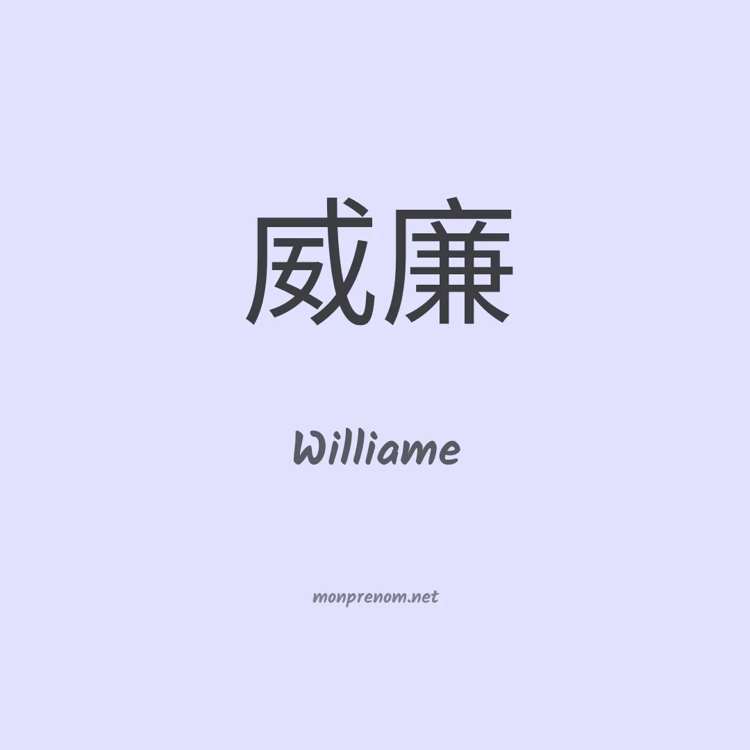 Williame en chino
