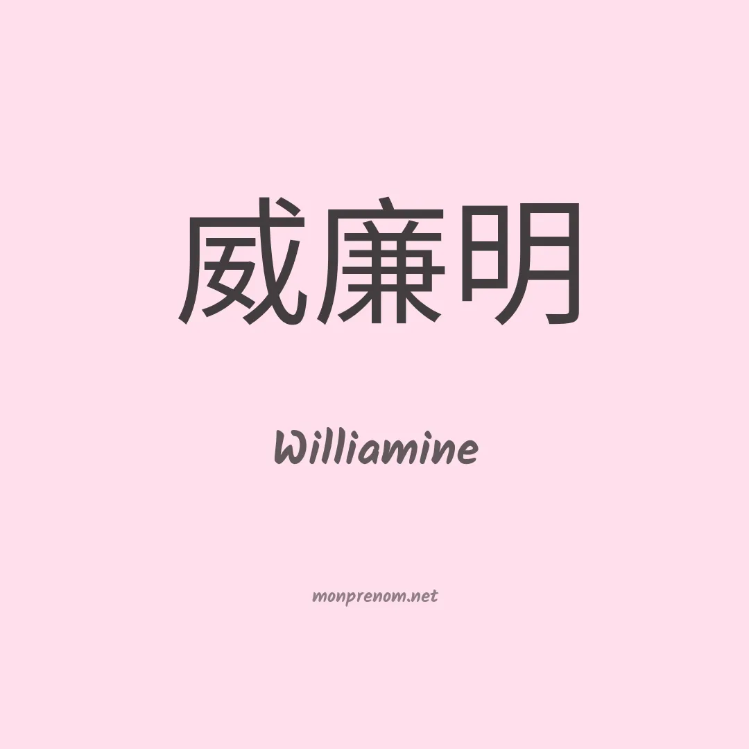 Williamine en chino