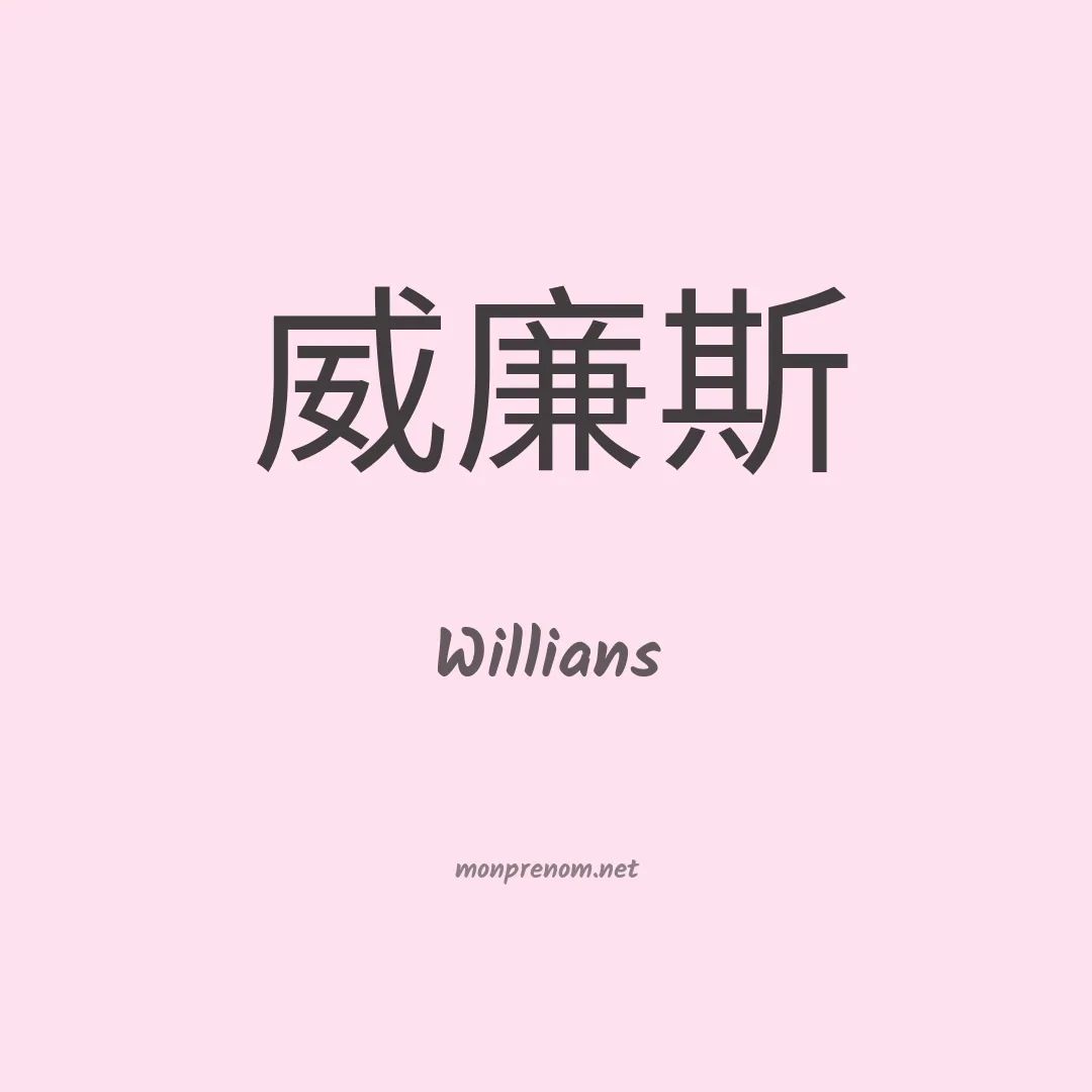 Willians en chino