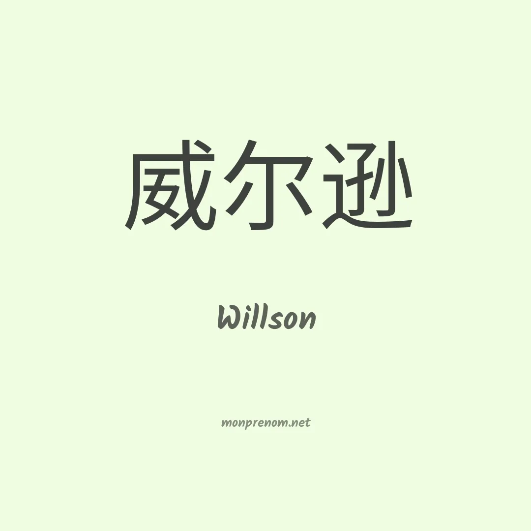 Willson en chino
