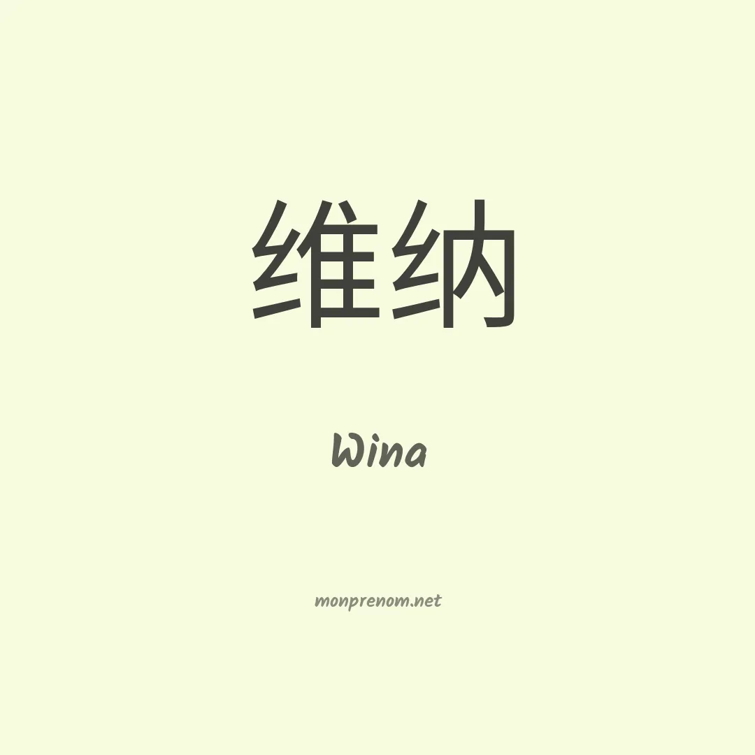 Wina en chino