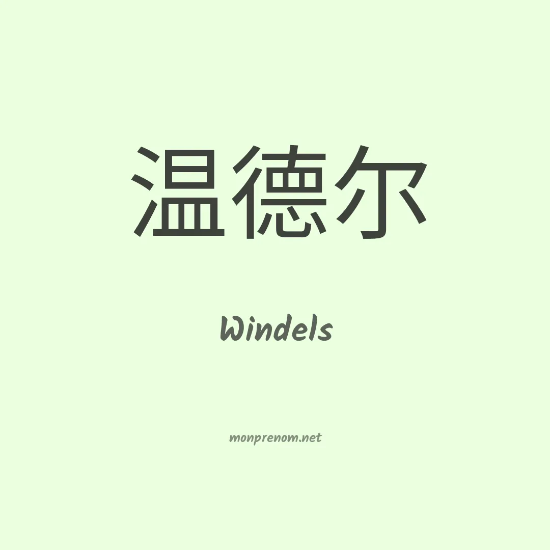 Windels en chino