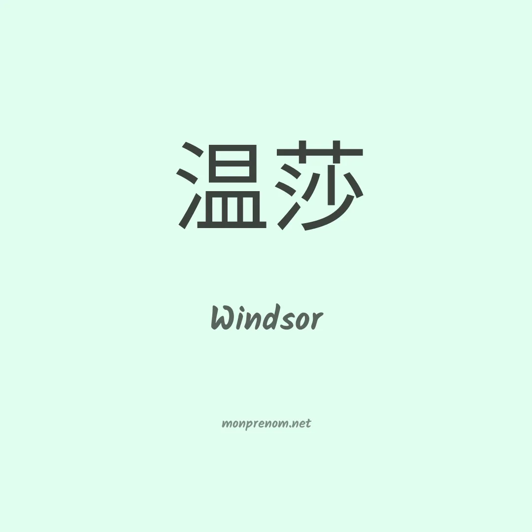 Windsor en chino