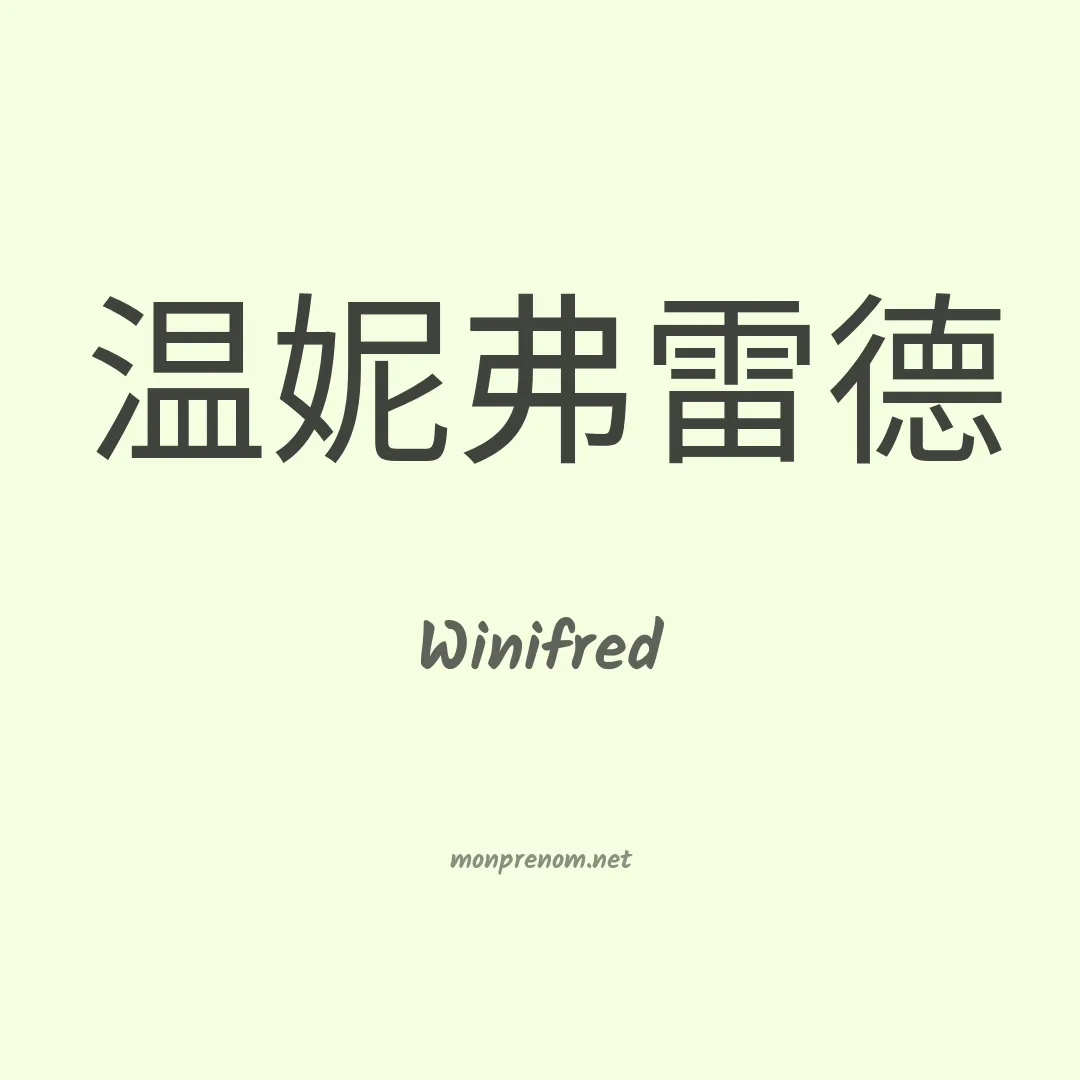 Winifred en chino