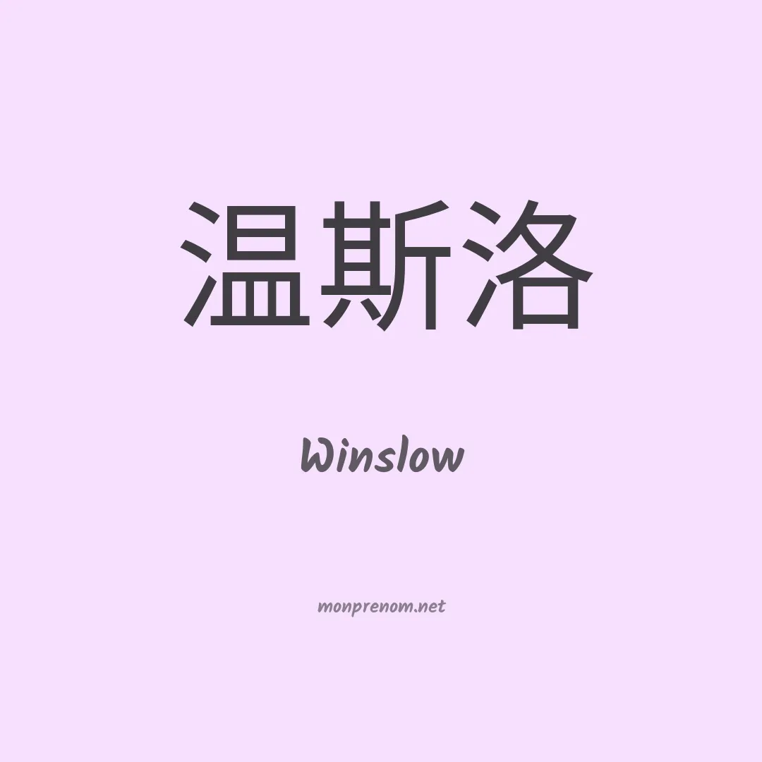 Winslow en chino