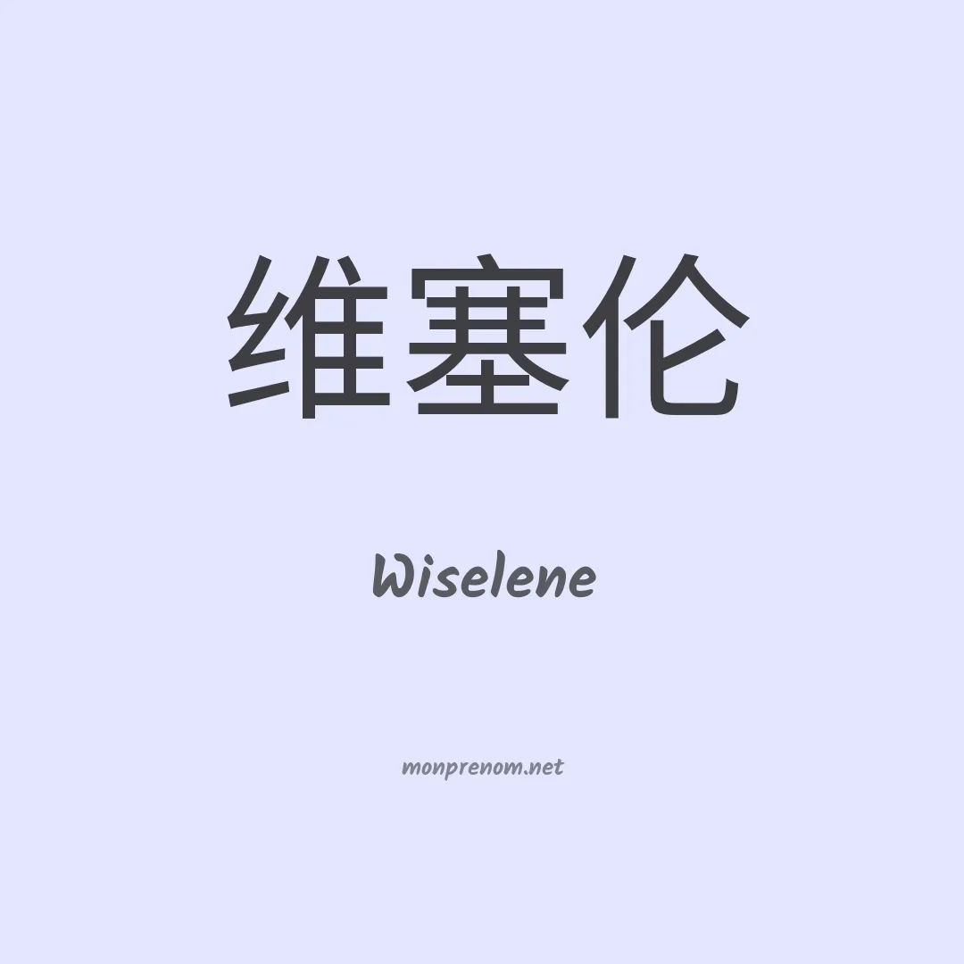 Wiselene en chino