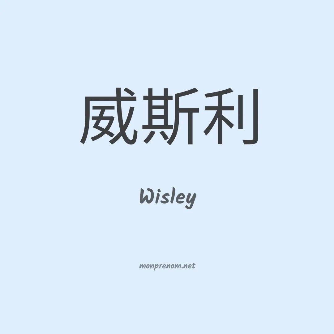 Wisley en chino