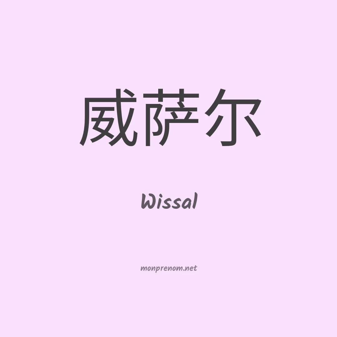 Wissal en chino