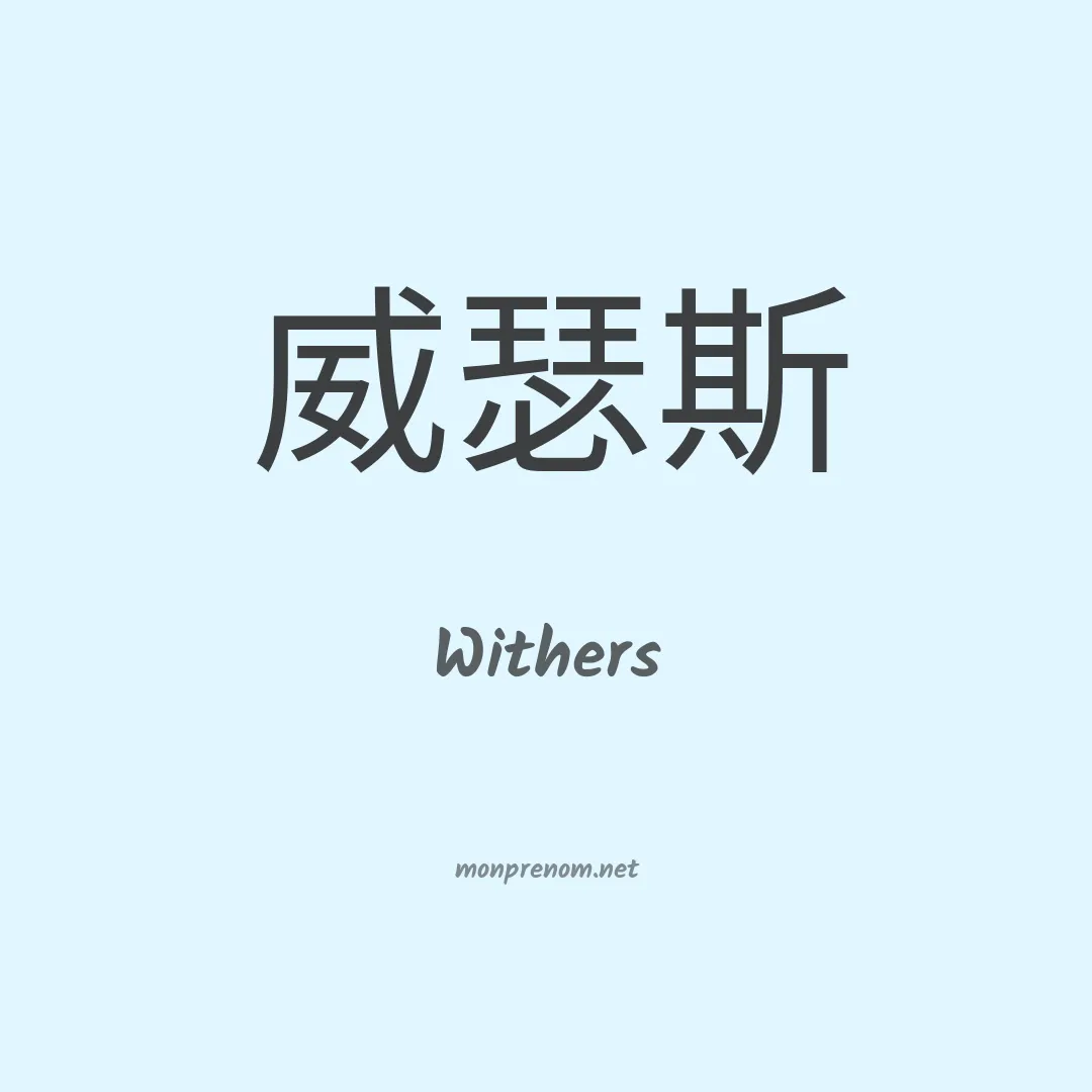 Withers en chino