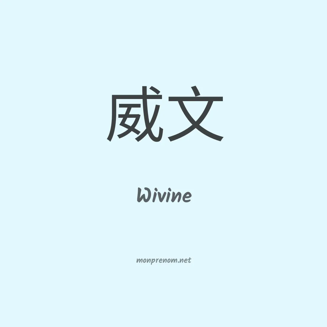 Wivine en chino