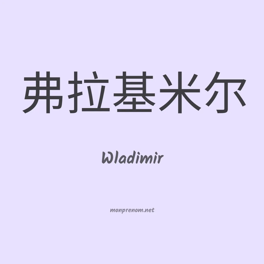 Wladimir en chino