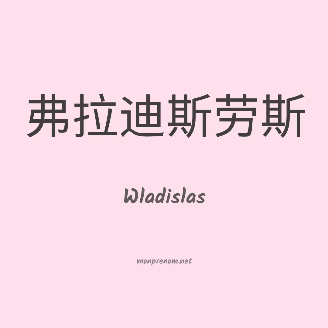 Wladislas en chino