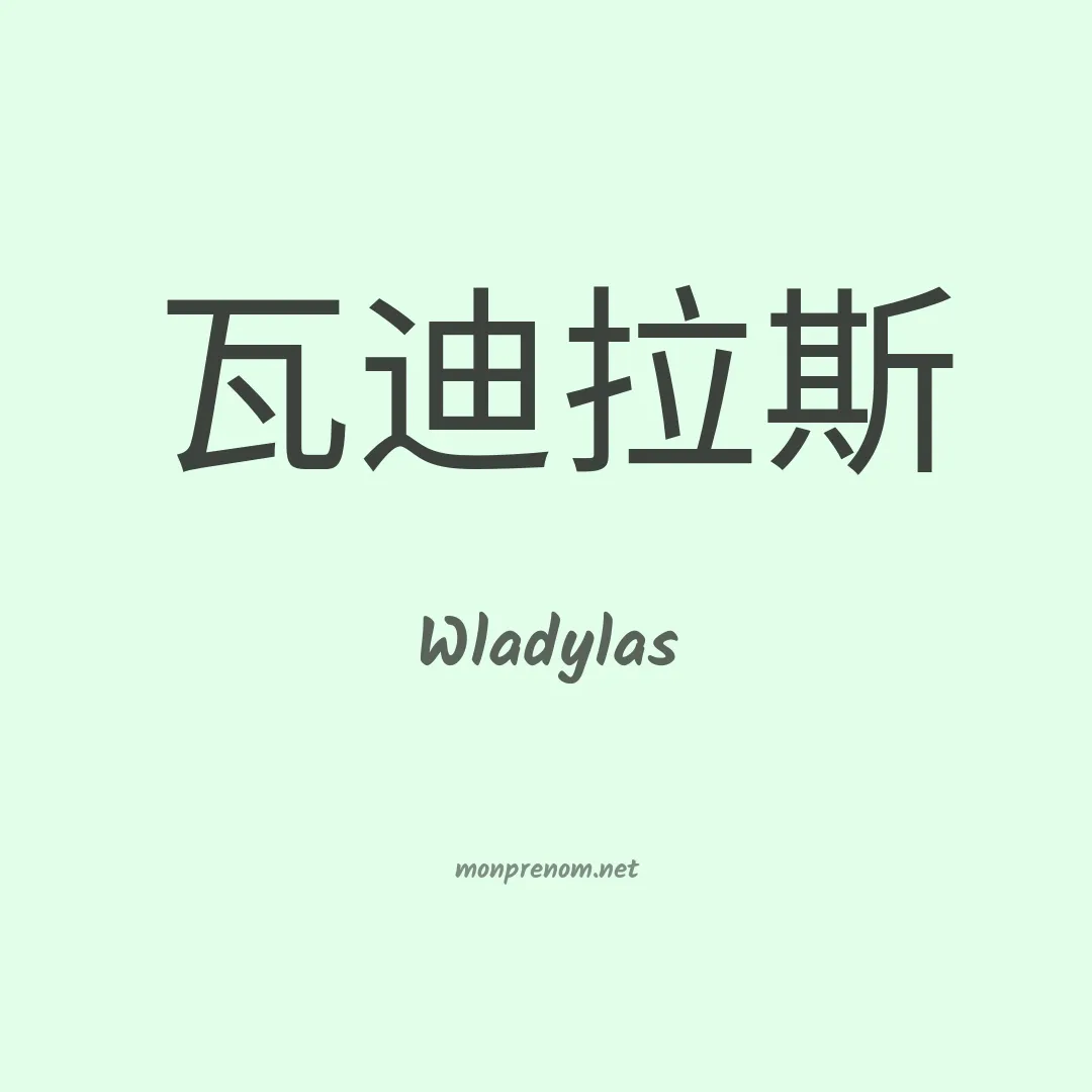Wladylas en chino