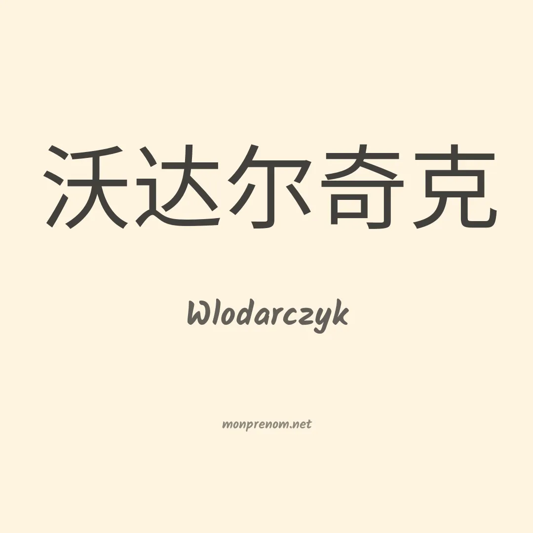 Wlodarczyk en chino