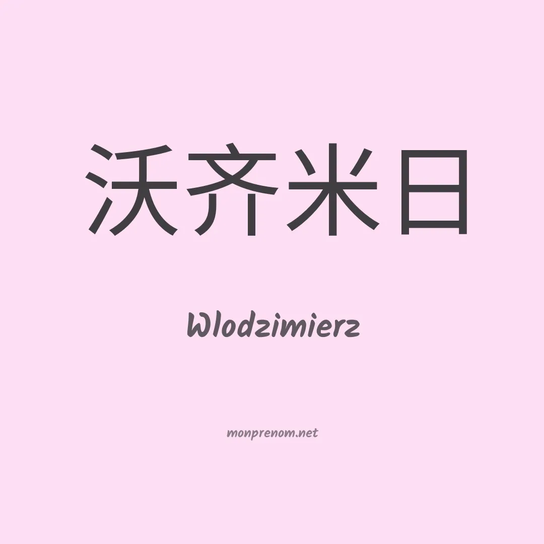 Wlodzimierz en chino