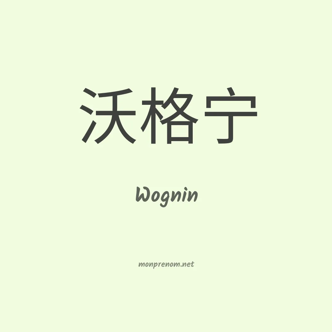 Wognin en chino