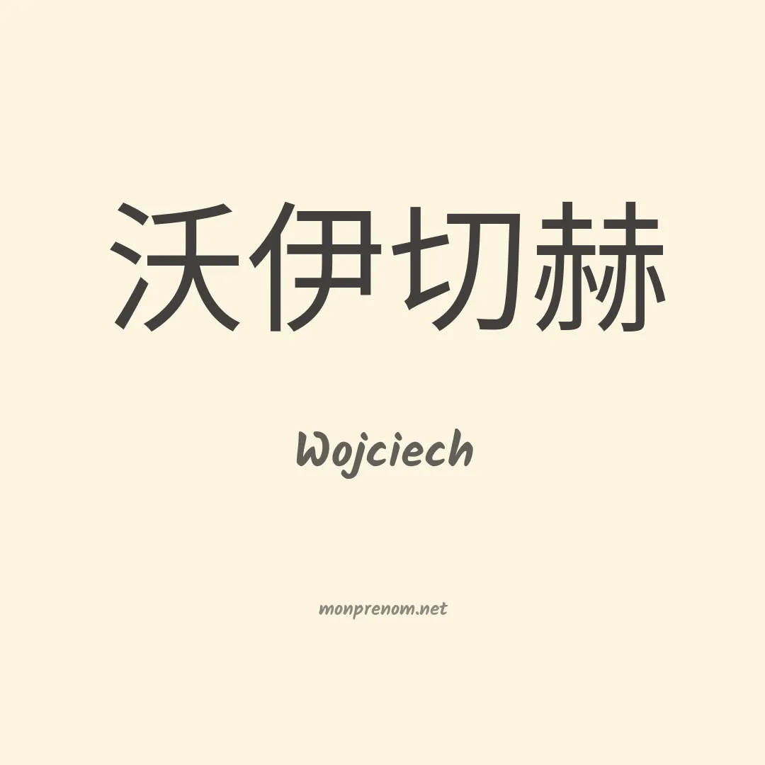Wojciech en chino