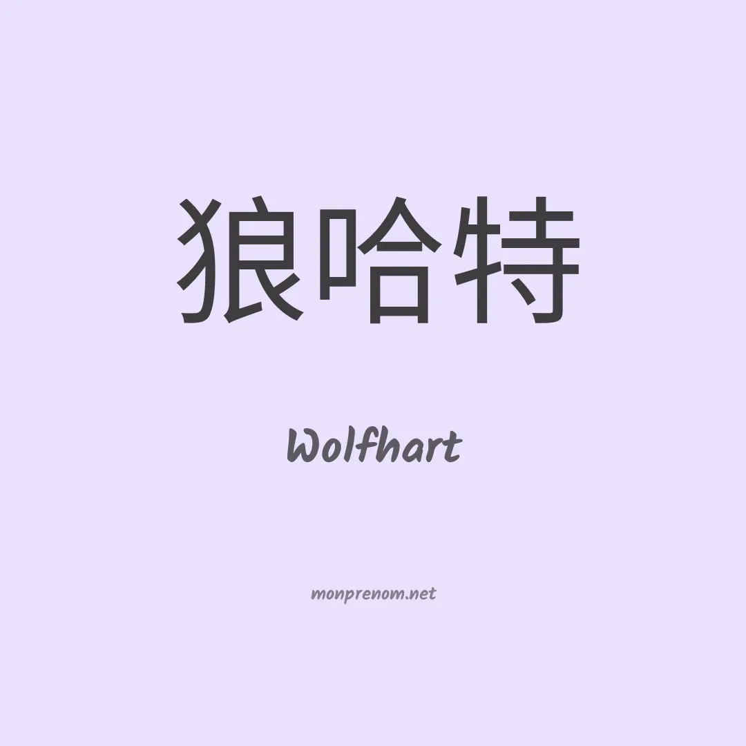 Wolfhart en chino