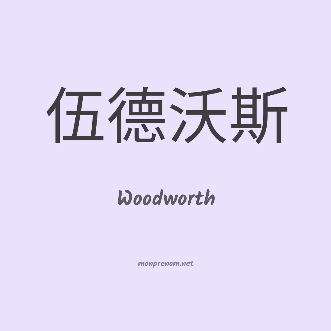Woodworth en chino