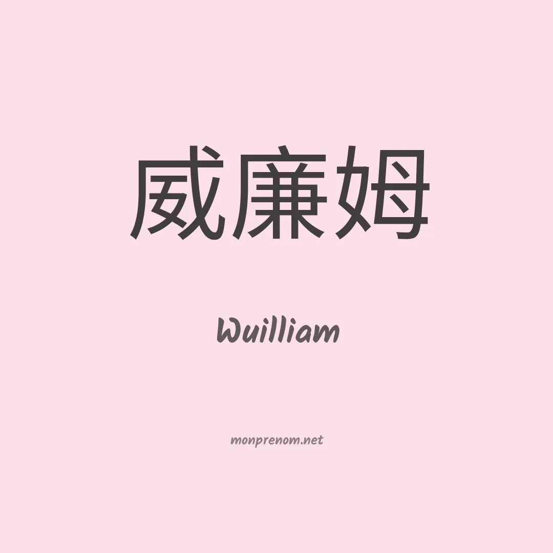 Wuilliam en chino