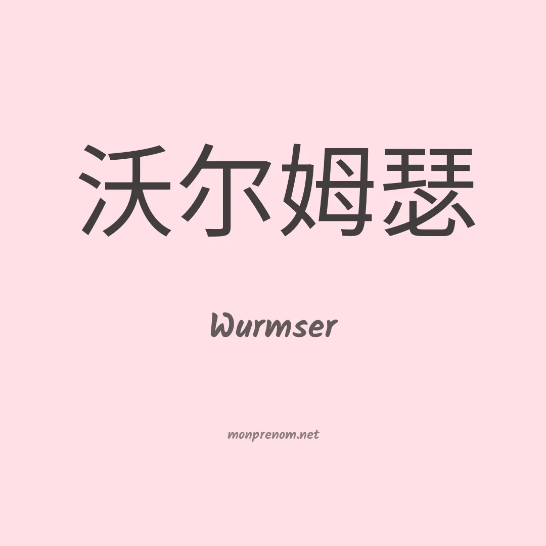 Wurmser en chino